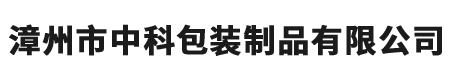 漳州市中科包装制品有限公司-包装制品